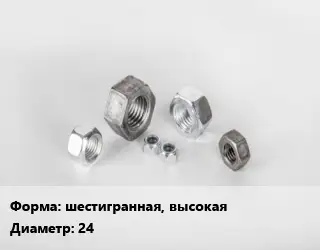 Гайка шестигранная, высокая D=24